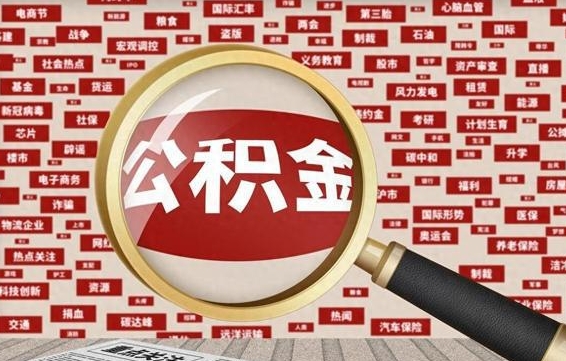 公积金可以提取吗-雄安新区公积金代办平台